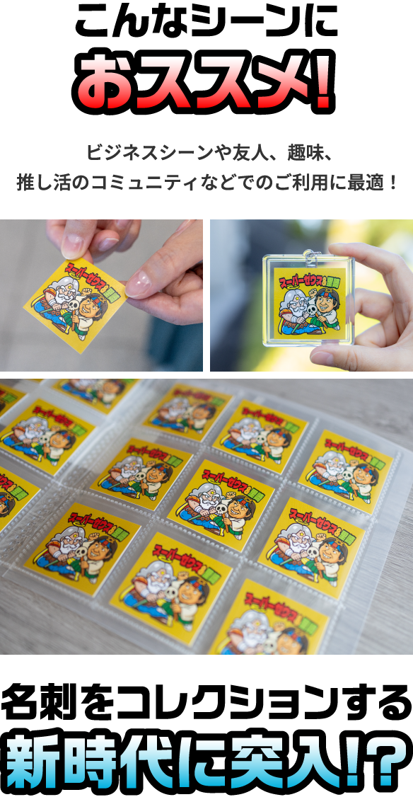 こんなシーンにおススメ！ ビジネスシーンや友人、趣味、推し活のコミュニティなどでのご利用に最適！ 名刺をコレクションする新時代に突入！？