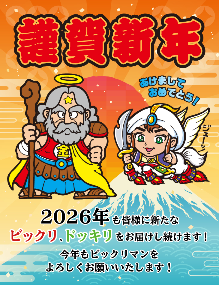 2026年も皆様に新たなビックリ、ドッキリをお届けし続けます！今年もビックリマンをよろしくお願いいたします！