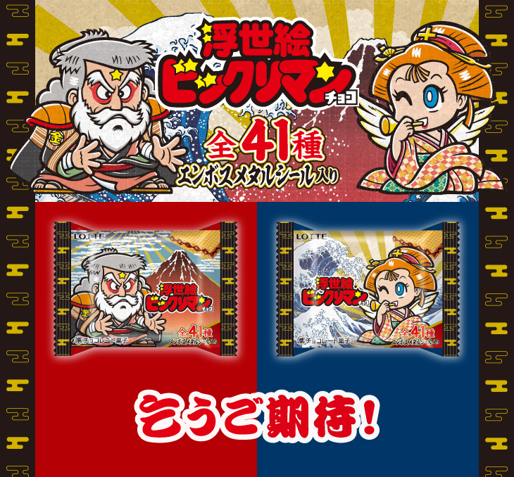 「浮世絵ビックリマンチョコ」乞うご期待！