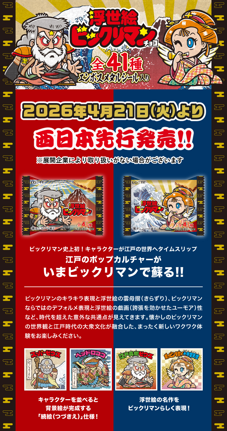 「浮世絵ビックリマンチョコ」2026年4月21日（火）より西日本先行発売!!
