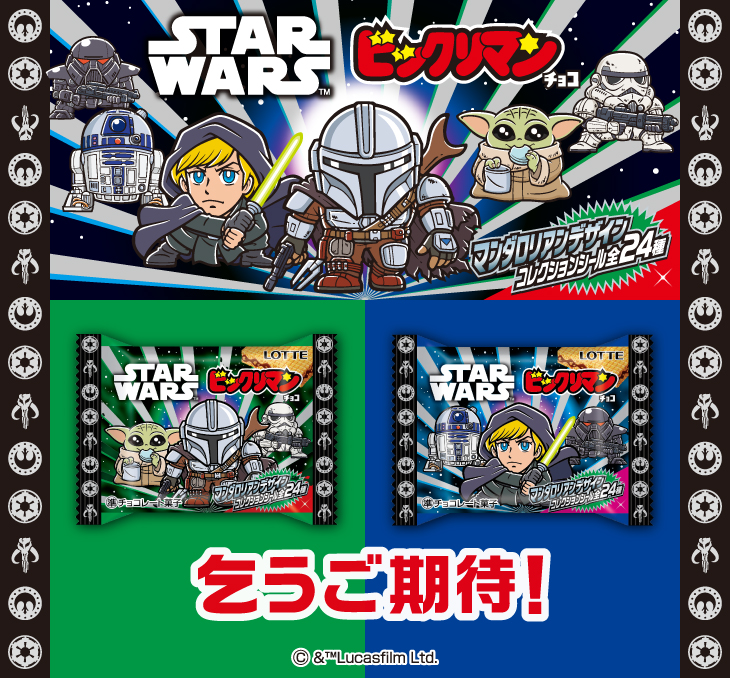 「スターウォーズ／ビックリマンチョコ＜マンダロリアン＆グローグー＞ 」乞うご期待！