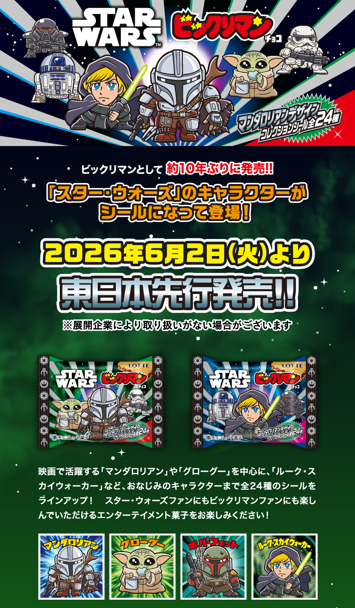 「スターウォーズ／ビックリマンチョコ＜マンダロリアン＆グローグー＞」2026年6月2日（火）より東日本先行発売!!