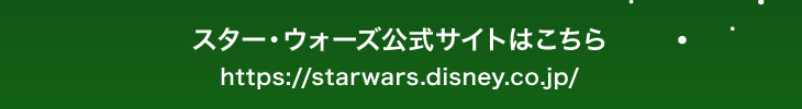 スター・ウォーズ公式サイトはこちら