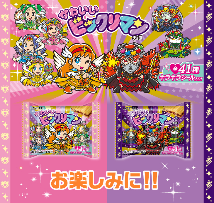 「かわいいビックリマンチョコ」お楽しみに！！