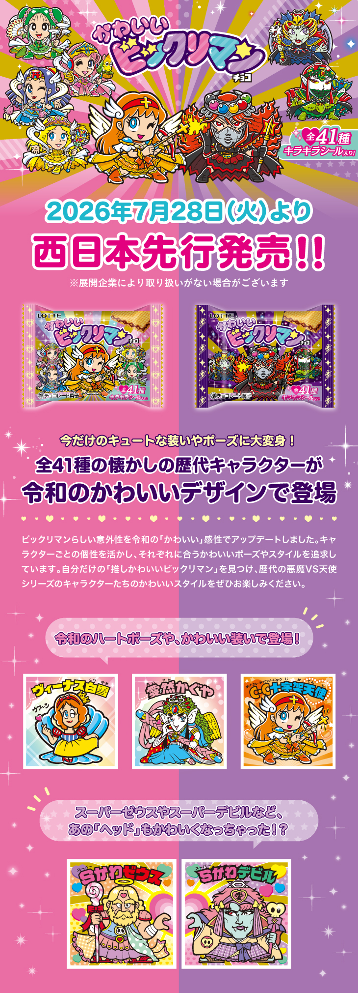 「かわいいビックリマンチョコ」2026年7月28日（火）より西日本先行発売!!