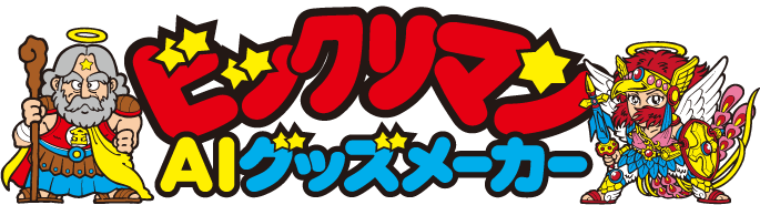 ビックリマンAIグッズメーカー