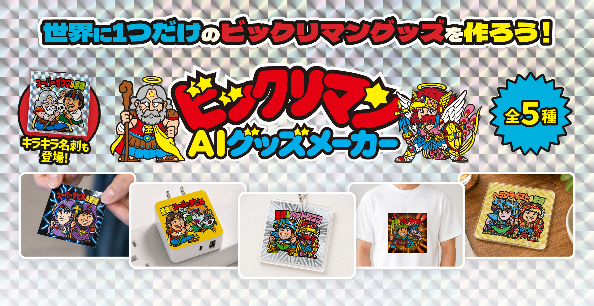 世界に1つだけのビックリマングッズを作ろう! ビックリマンAIグッズメーカー キラキラ名刺も新登場! 全5種