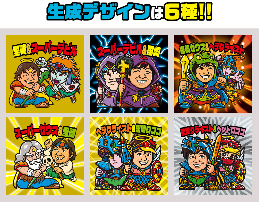 生成デザインは6種!!