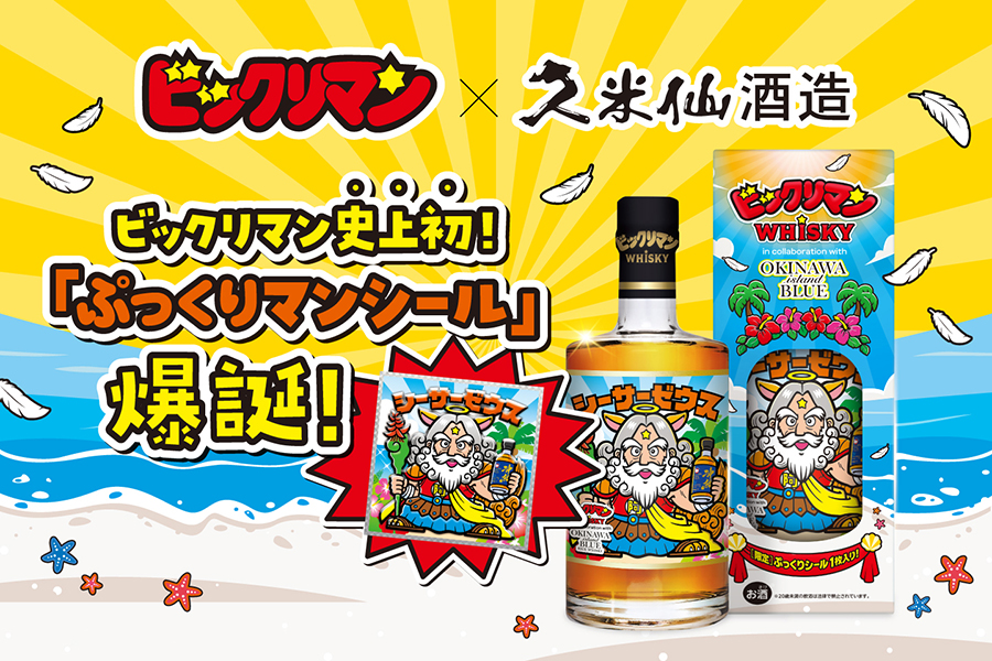 ビックリマン×久米仙酒造 ビックリマン史上初！ 「ぷっくりマンシール」爆誕！