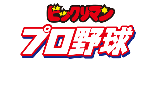 ビックリマン × プロ野球チップス