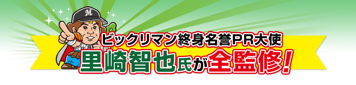 ビックリマン終身名誉PR大使 里崎智也氏が全監修！