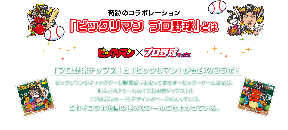 奇跡のコラボレーション「ビックリマン プロ野球」とは