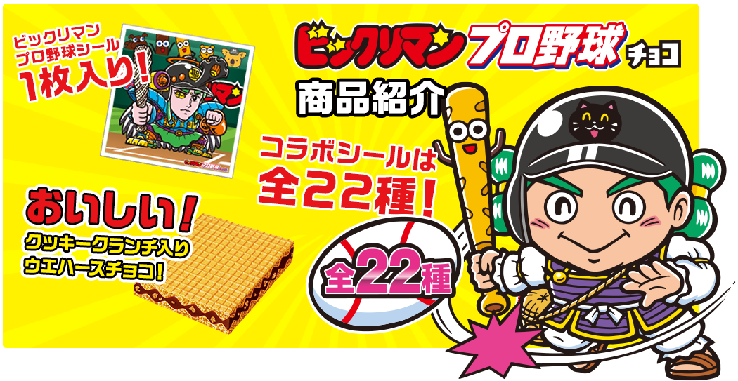 ビックリマン プロ野球チョコ 商品紹介