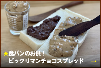 ★食パンのお供！ビックリマンチョコスプレッド