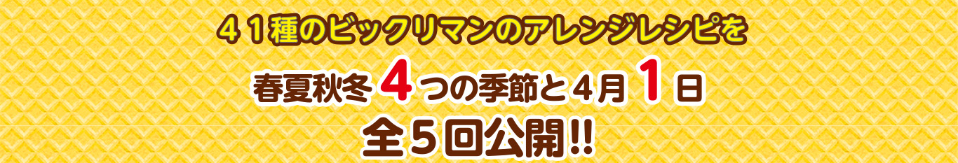 41種のビックリマンのアレンジレシピを春夏秋冬4つの季節と4月1日全5回公開!!