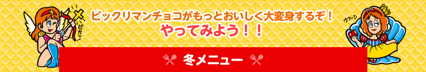 ビックリマンチョコがもっとおいしく大変身するぞ！やってみよう！！ 冬メニュー