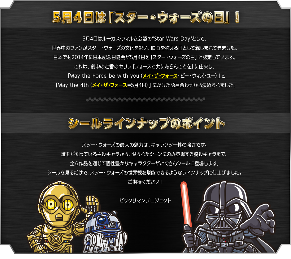 ５月４日は「スター・ウォーズの日」！ ＜シールラインナップのポイント＞