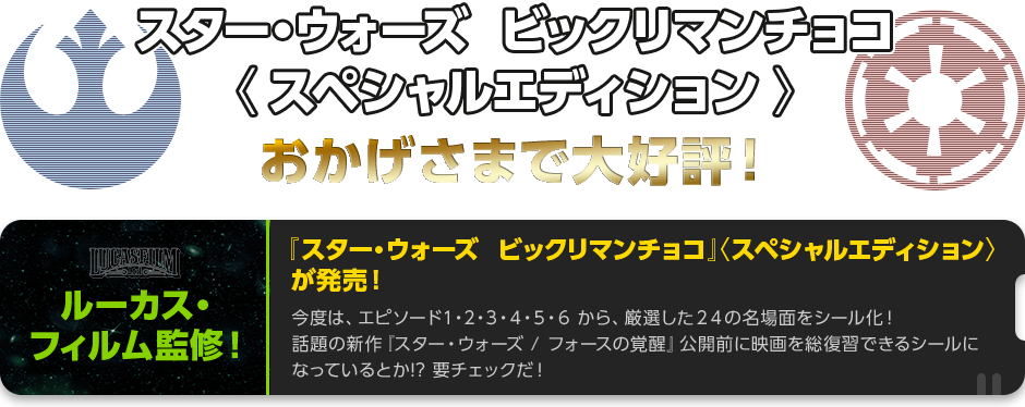 スター・ウォーズ　ビックリマンチョコ＜スペシャルエディション＞発売！