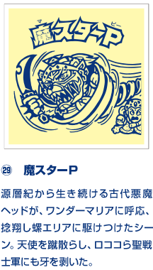 ㉙　魔スターＰ 源層紀から生き続ける古代悪魔ヘッドが、ワンダーマリアに呼応、捻翔し螺エリアに駆けつけたシーン。天使を蹴散らし、ロココら聖戦士軍にも牙を剥いた。