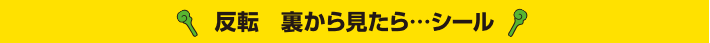 反転　裏から見たら…シール