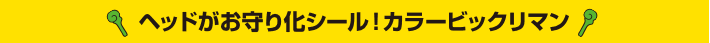 ヘッドがお守り化シール！カラービックリマン