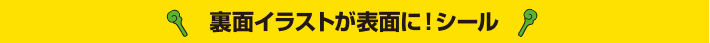 裏面イラストが表面に！シール