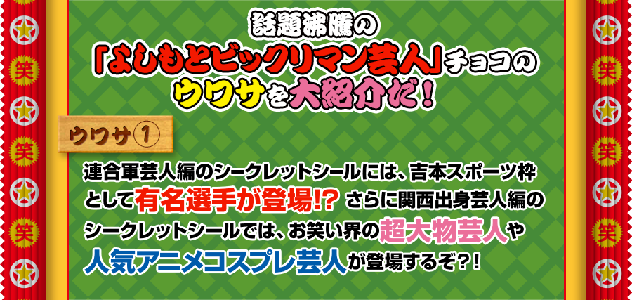 話題沸騰の「よしもとビックリマン芸人」チョコのウワサを大紹介だ！