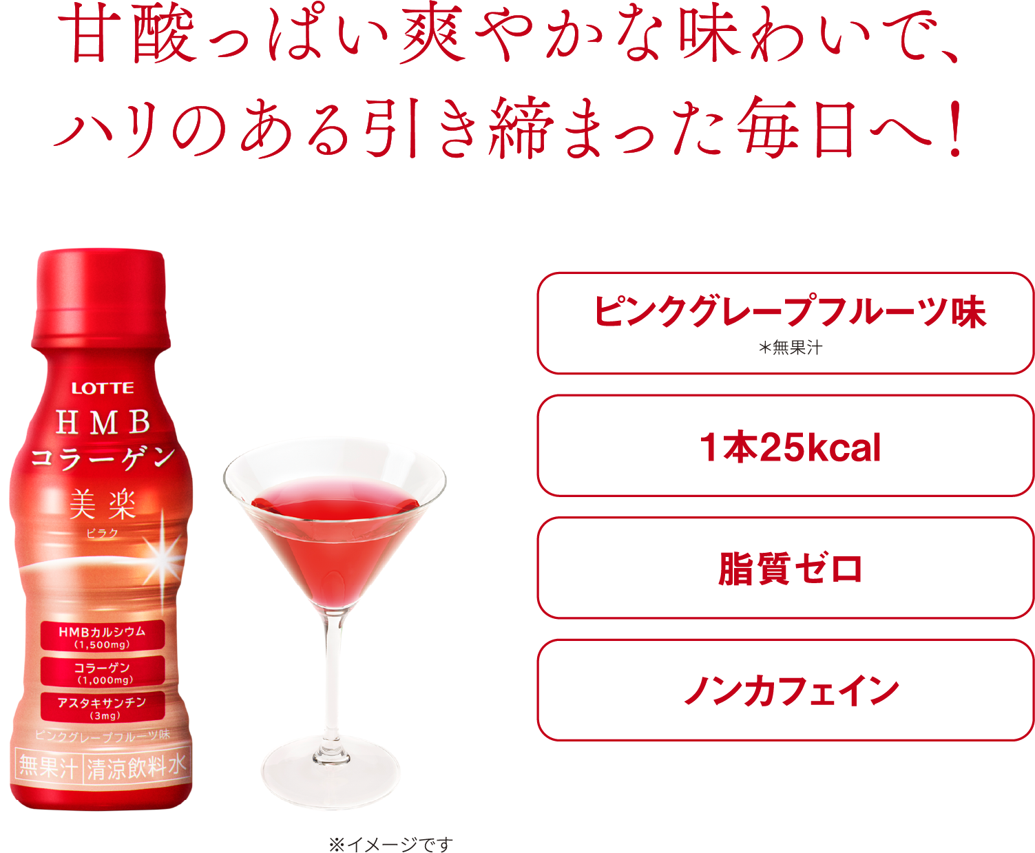 甘酸っぱい爽やかな味わいで、ハリのある引き締まった毎日へ！