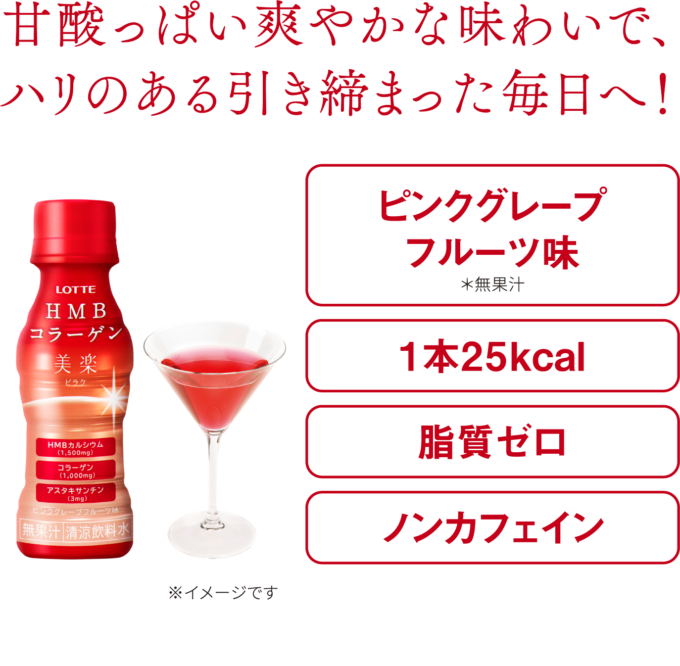 甘酸っぱい爽やかな味わいで、ハリのある引き締まった毎日へ！