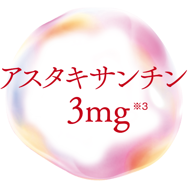 アスタキサンチン3mg