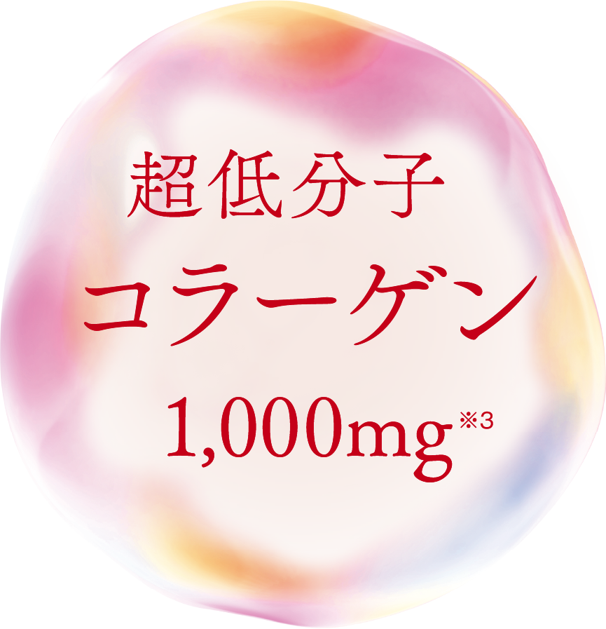 超低分子コラーゲン1000mg