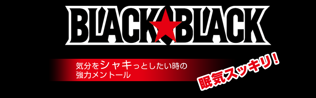 BLACK BLACK 眠気スッキリ！