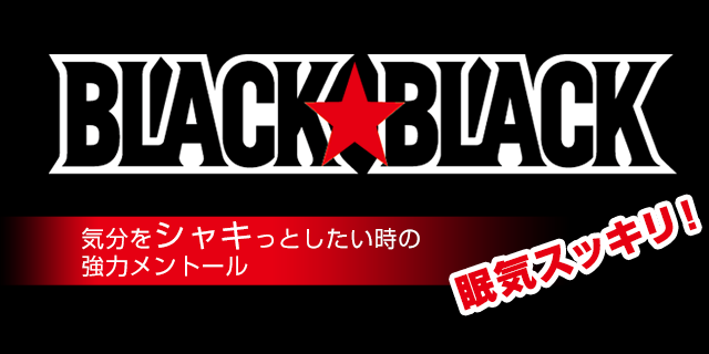 BLACK BLACK 眠気スッキリ！