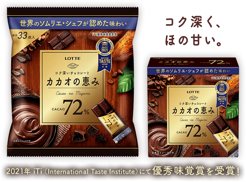 2021年 iTi（International Taste Institute）にて優秀味覚賞を受賞!　コク深く、ほの甘い