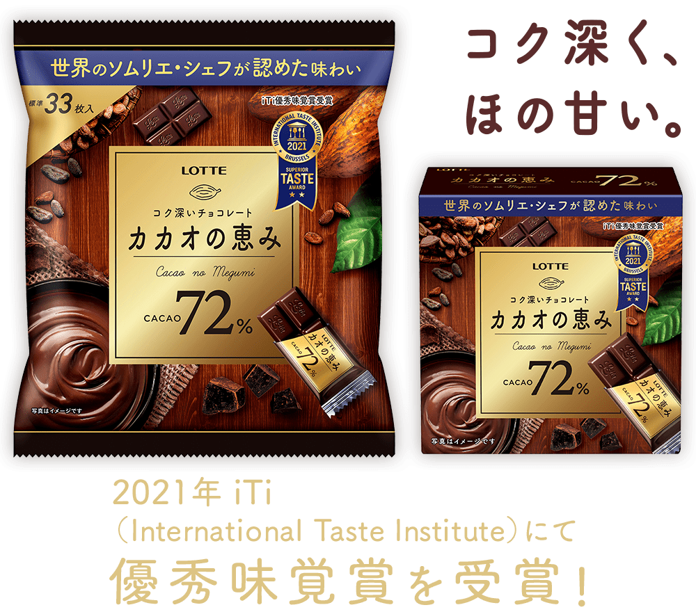 2021年 iTi（International Taste Institute）にて優秀味覚賞を受賞!　コク深く、ほの甘い