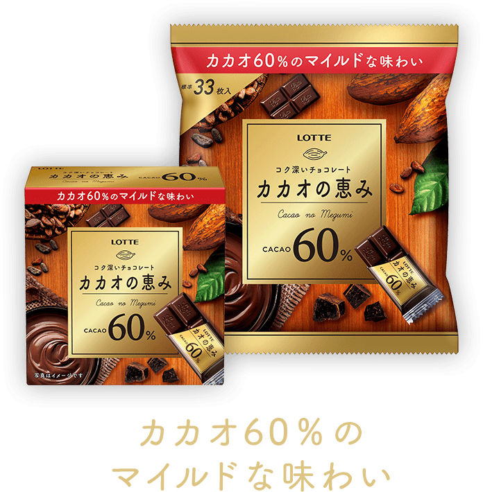 NEW カカオ60%のマイルドな味わい