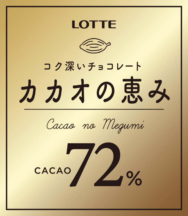 コク深いチョコレート カカオの恵み CACAO 72%