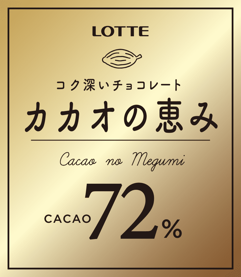 コク深いチョコレート カカオの恵み CACAO 72%