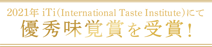 2021年 iTi（International Taste Institute）にて優秀味覚賞を受賞!