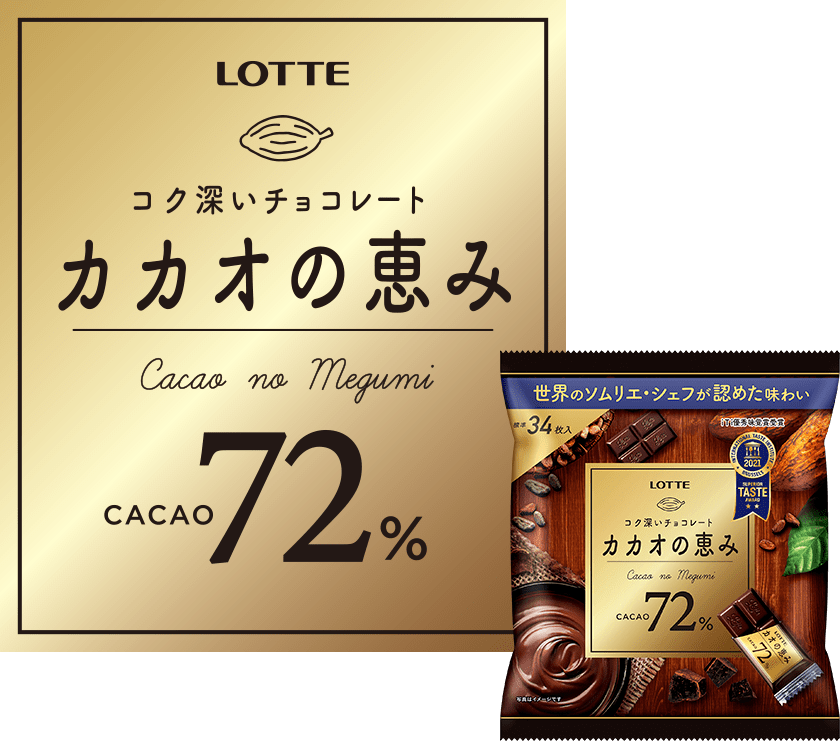 コク深いチョコレート カカオの恵み CACAO72%