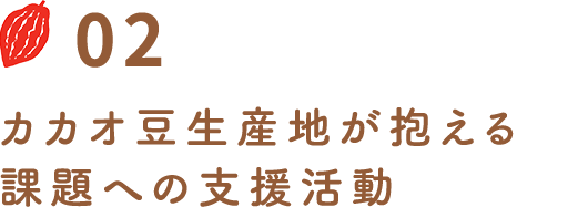 カカオ豆生産地が抱える課題への支援活動