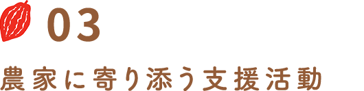 農家に寄り添う支援活動