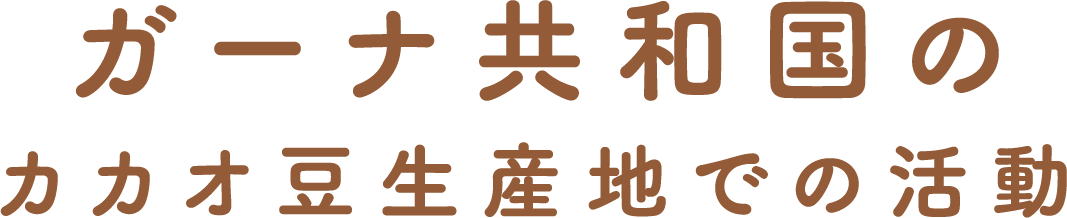 ガーナ共和国のカカオ豆生産地での活動