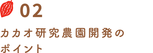 カカオ研究農園開発のポイント