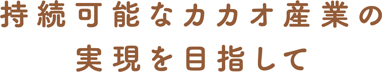 持続可能なカカオ産業の実現を目指して