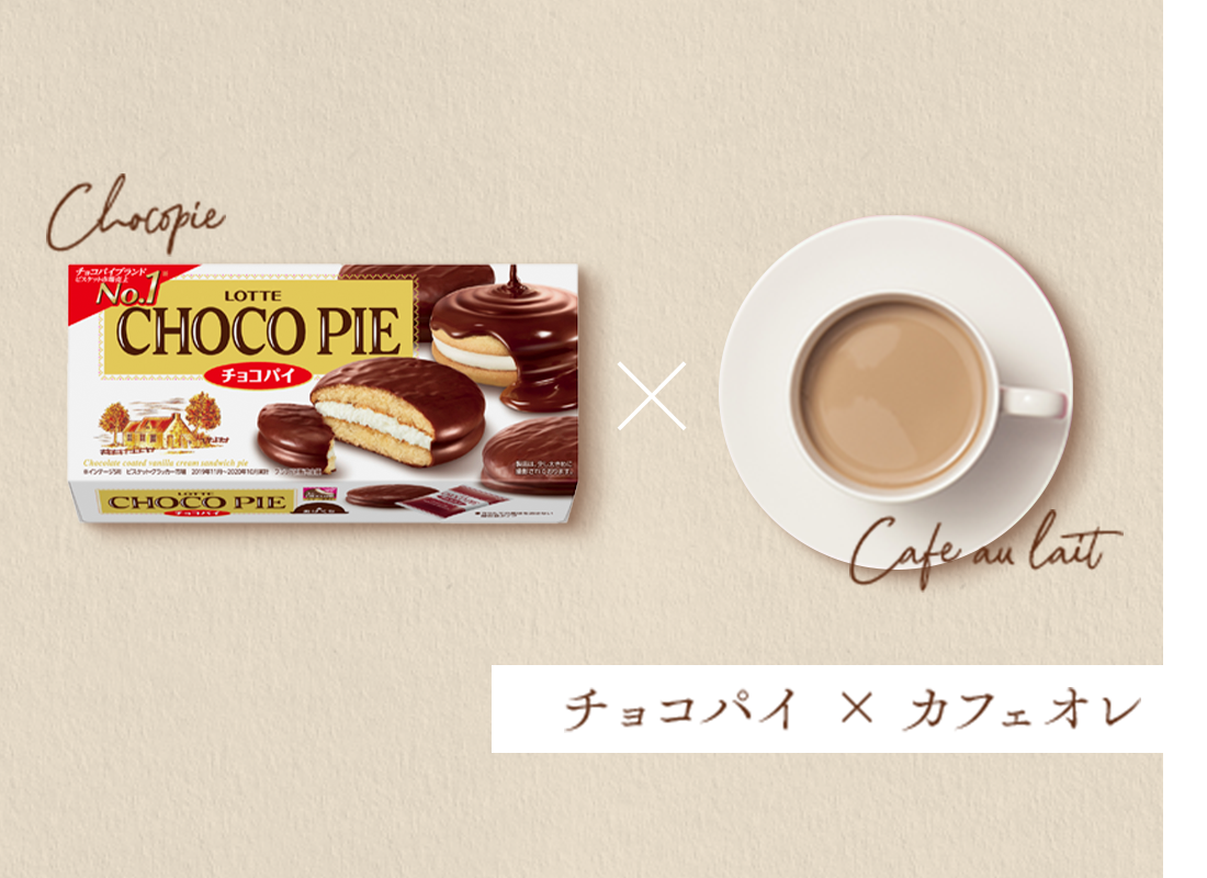 チョコパイ × カフェオレ