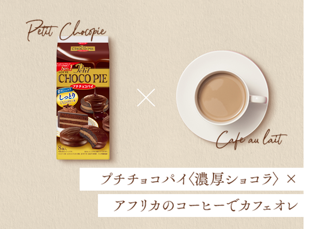 プチチョコパイ〈濃厚ショコラ〉 × アフリカのコーヒーでカフェオレ