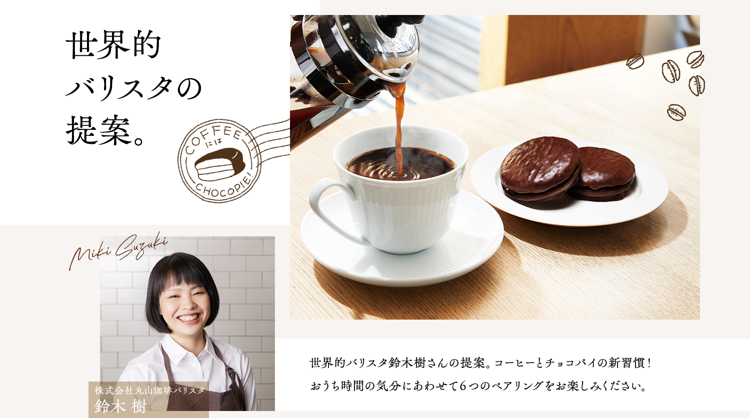 世界的バリスタの提案。世界的バリスタ鈴木樹さんの提案。コーヒーとチョコパイの新習慣！おうち時間の気分にあわせて６つのペアリングをお楽しみください。