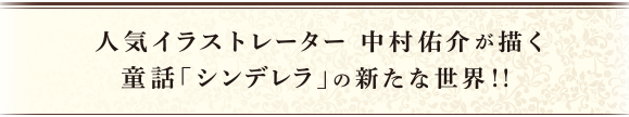 人気イラストレーター中村佑介さんが描く 童話「シンデレラ」の新たな世界！！