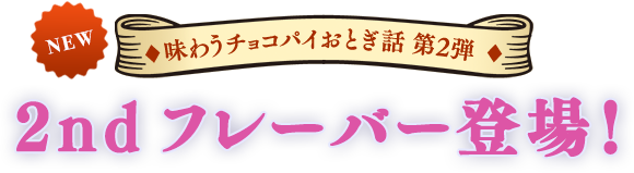 NEW 味わうチョコパイおとぎ話 第2弾 2nd 新フレーバー登場！